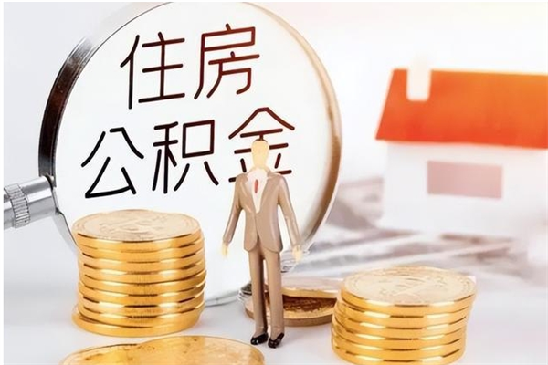 瑞安公积金在职期间可以取出吗（住房公积金在职期间可以取吗）