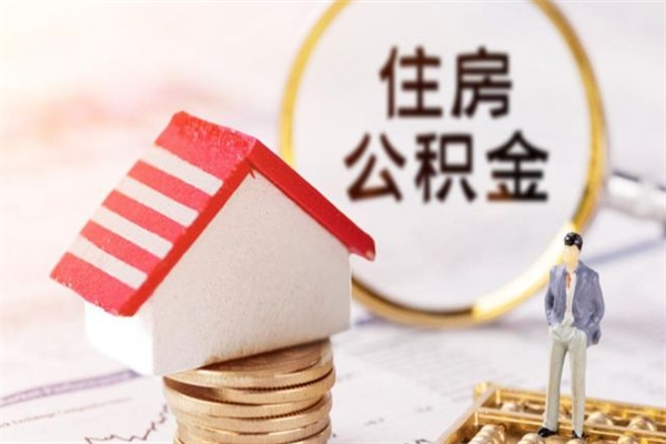 瑞安急用钱公积金怎么取出来（急用钱怎么取住房公积金）