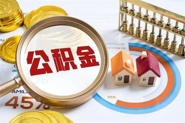 瑞安的住房公积金怎么取（这么取住房公积金）