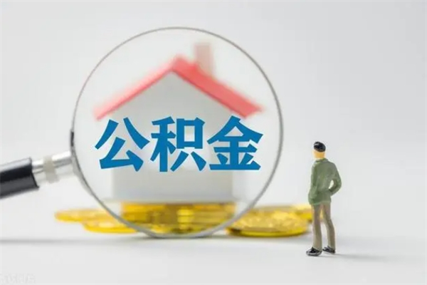 瑞安离职提住房公积金（离职 住房公积金提取）