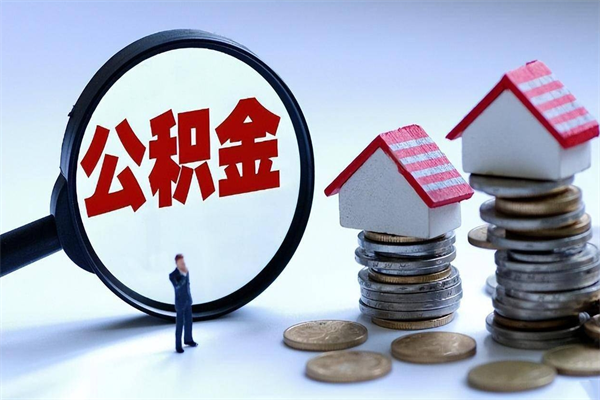 瑞安封存了住房公积金如何提（已封存的住房公积金怎么提取）