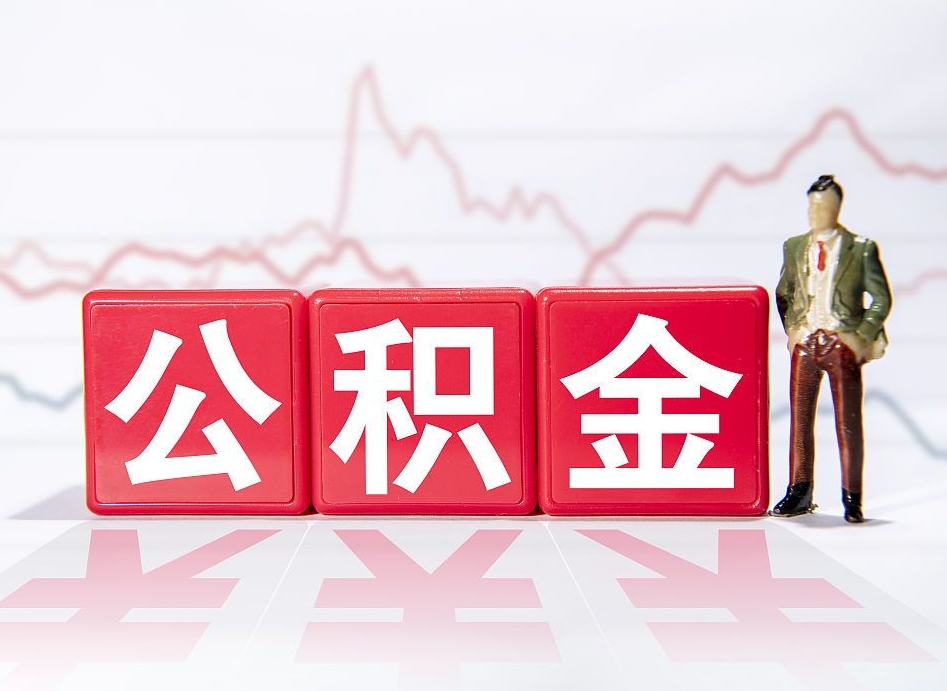 瑞安公积金代提在哪儿（公积金代办提取）