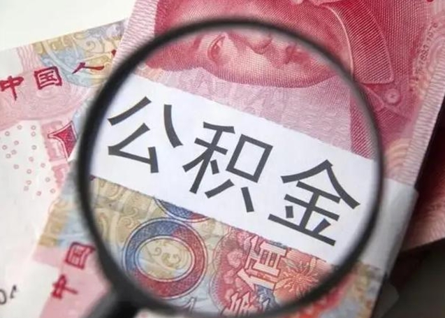 瑞安离职公积金提出（离职公积金提取）