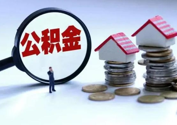 瑞安公积金封存了怎么帮提（住房公积金封存了怎么提现）